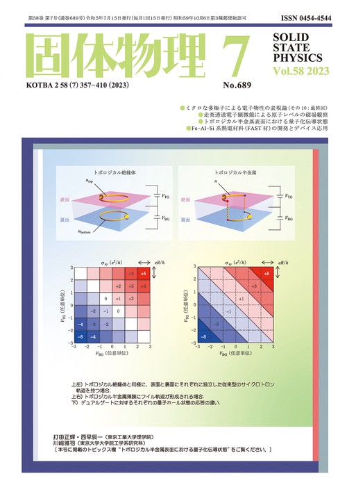 固体物理 2023年 07月号 [雑誌]