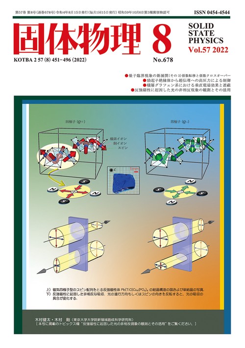 固体物理 2022年 08月号 [雑誌]