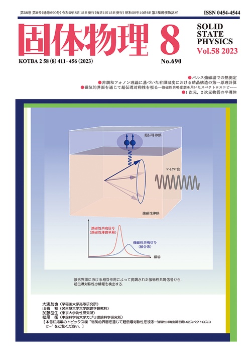 固体物理 2023年 08月号 [雑誌]