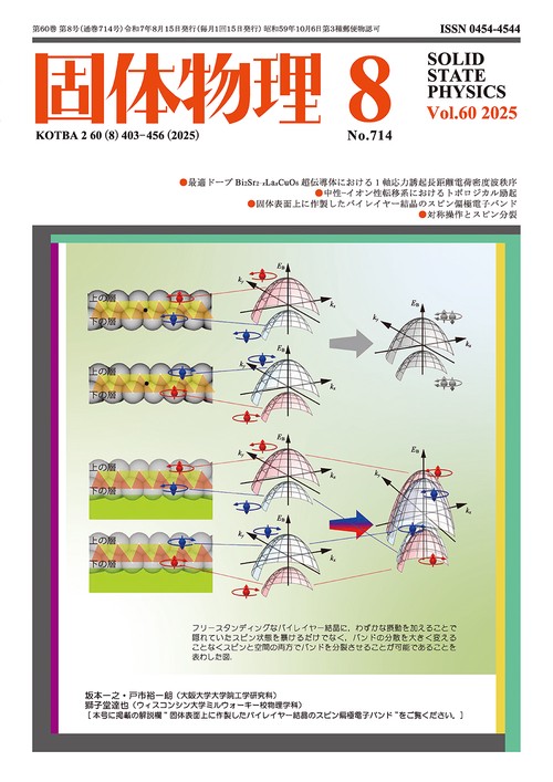 固体物理 (2025年08月号) [雑誌]