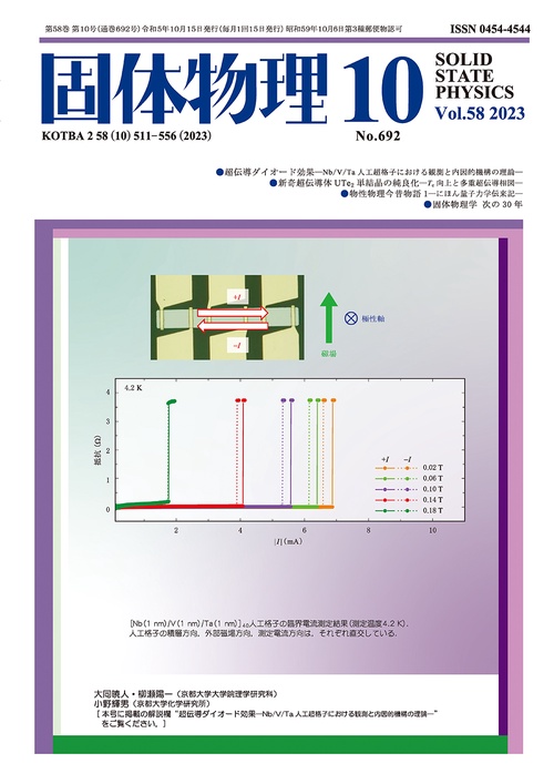 固体物理 2023年 10月号 [雑誌]