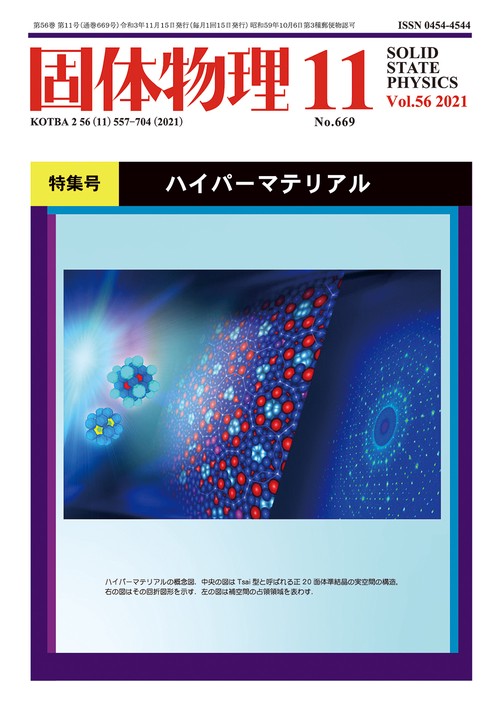 固体物理 2021年 11月号 [雑誌]