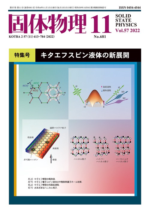 固体物理 2022年 11月号 [雑誌]