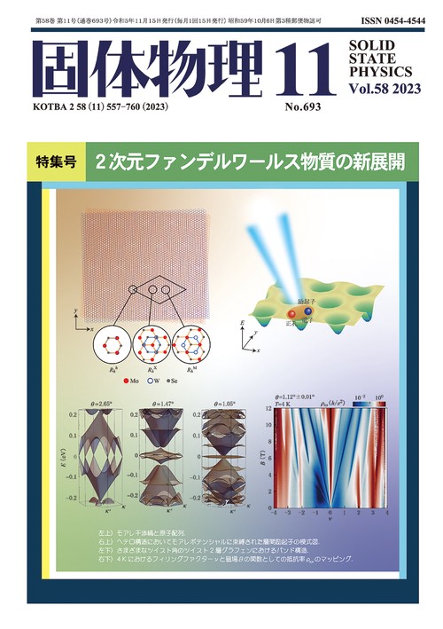 固体物理 2023年 11月号 [雑誌]