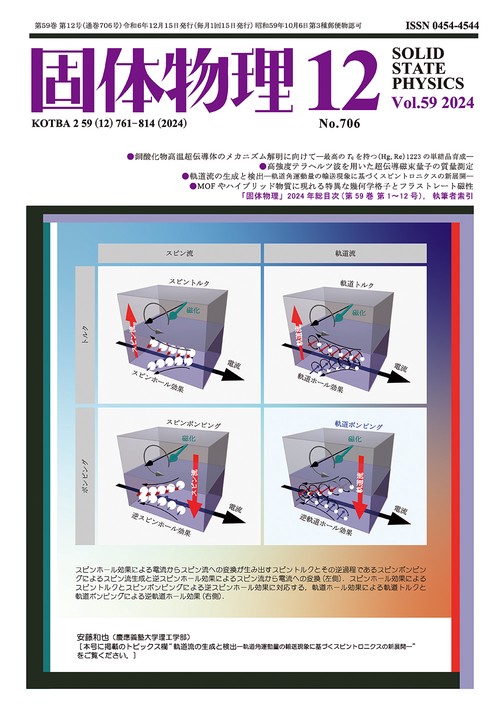 固体物理 (2024年12月号) [雑誌]