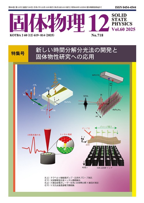 固体物理 (2025年12月号) [雑誌]
