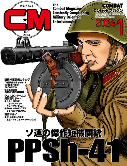 コンバットマガジン 2024年 01月号 [雑誌]