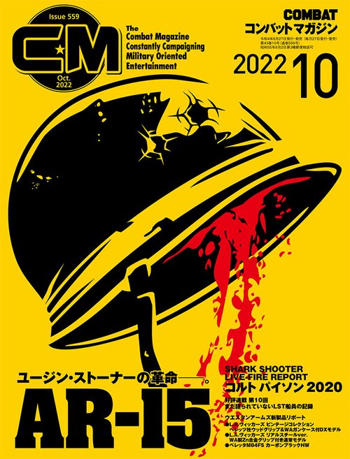 コンバットマガジン 2022年 10月号 [雑誌]