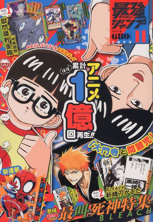 最強ジャンプ 2023年 11月号 [雑誌]