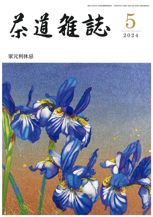 茶道雑誌 2024年 05月号 [雑誌]