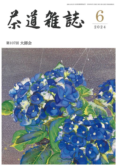 茶道雑誌 2024年 06月号 [雑誌] – 丸善ジュンク堂書店ネットストア
