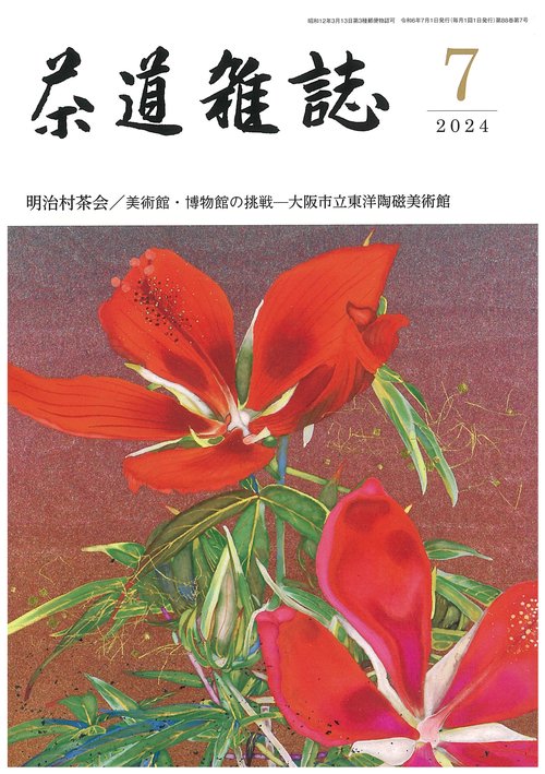 茶道雑誌 2024年 07月号 [雑誌]
