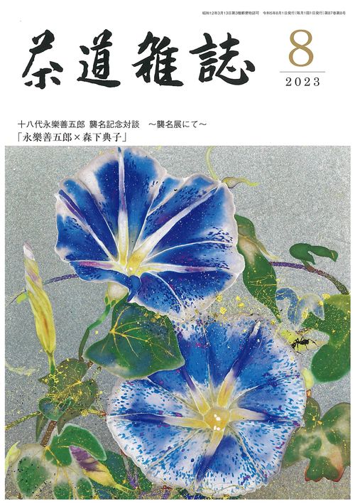 茶道雑誌 2023年 08月号 [雑誌]