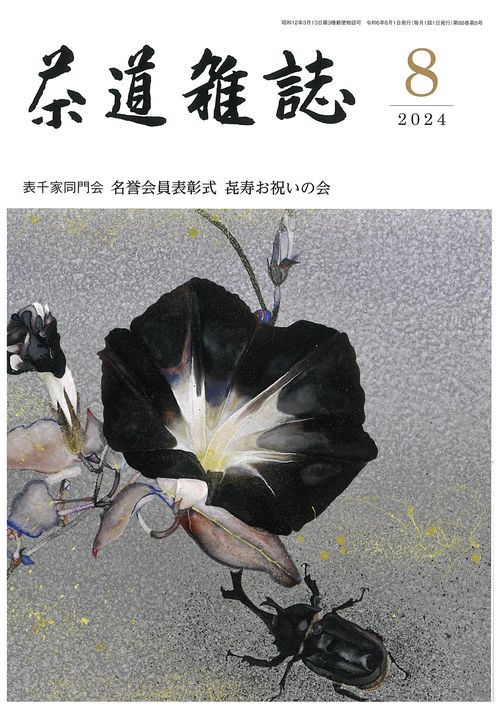 茶道雑誌 2024年 08月号 [雑誌]