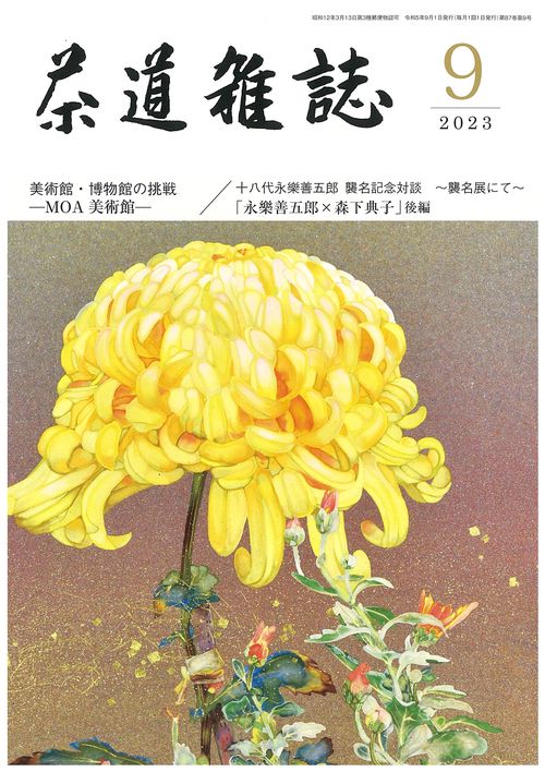 茶道雑誌 2023年 09月号 [雑誌]