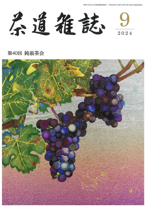 茶道雑誌 (2024年09月号) [雑誌]