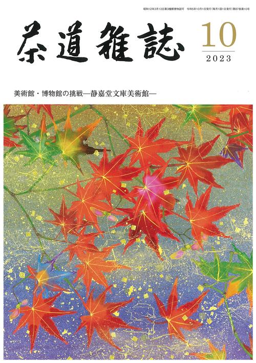 茶道雑誌 2023年 10月号 [雑誌]