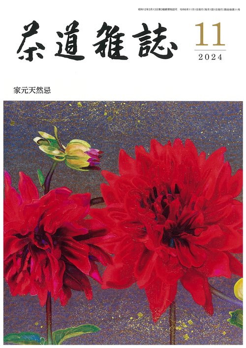 茶道雑誌 2024年 11月号 [雑誌]