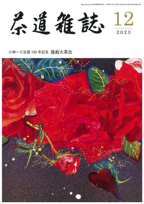 茶道雑誌 2023年 12月号 [雑誌]