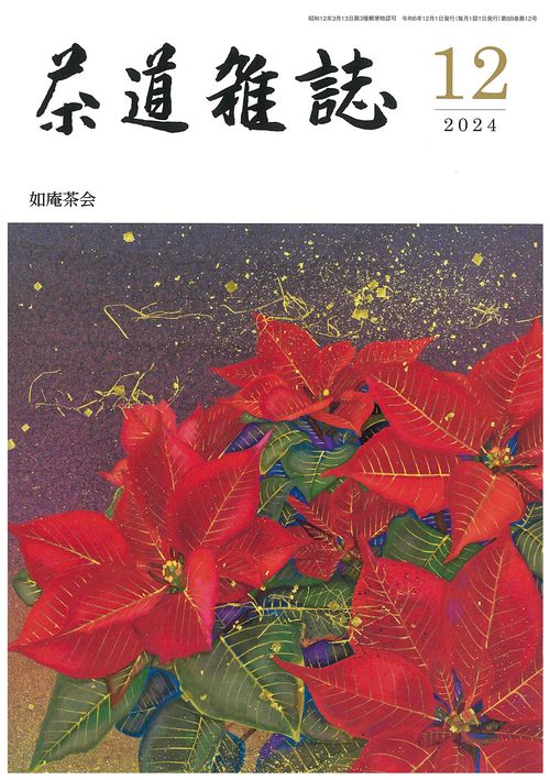 茶道雑誌 2024年 12月号 [雑誌]