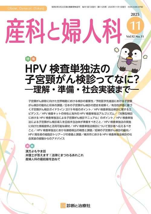 産科と婦人科 (2025年11月号) [雑誌]