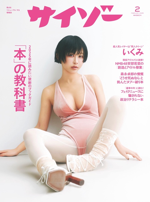 サイゾー (2025年02月号) [雑誌]