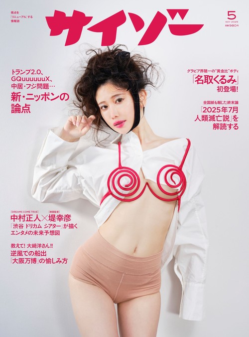 サイゾー (2025年05月号) [雑誌]