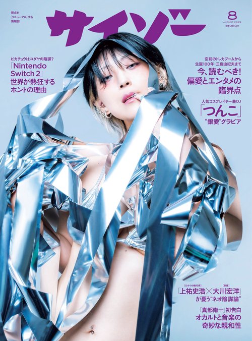 サイゾー (2025年08月号) [雑誌]