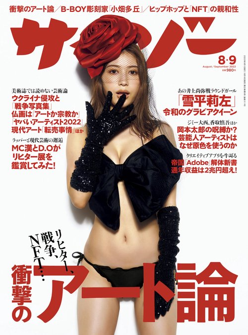 サイゾー 2022年 09月号 [雑誌]