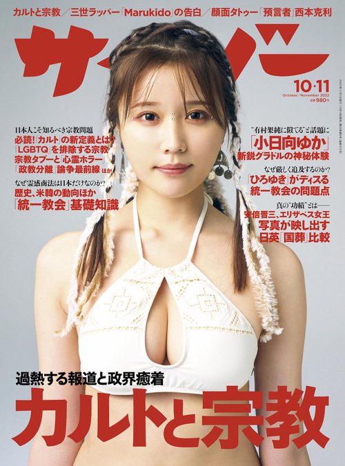 サイゾー 2022年 11月号 [雑誌]