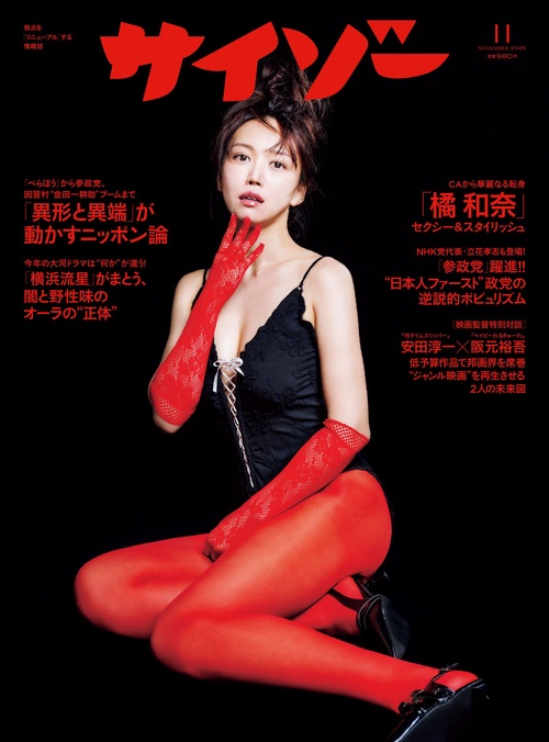 サイゾー (2025年11月号) [雑誌]