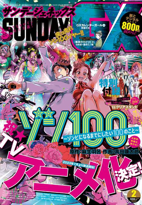 月刊サンデージェネックス 2023年 02月号 [雑誌]