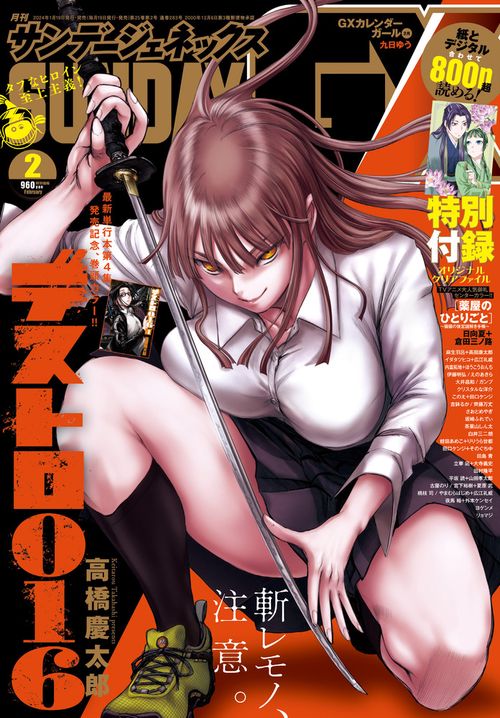 月刊サンデージェネックス 2024年 02月号 [雑誌]