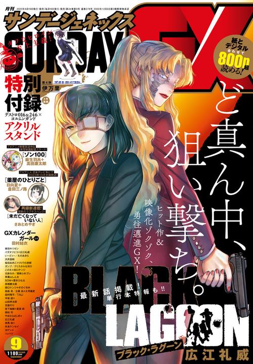 月刊サンデージェネックス 2023年 09月号 [雑誌]