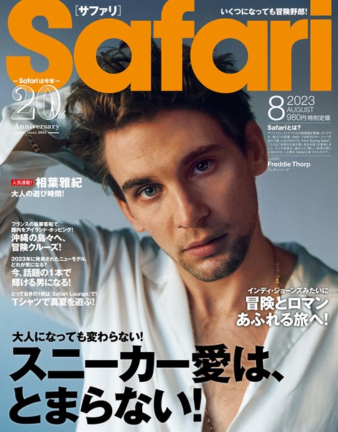 Safari(サファリ) 2023年 08月号 [雑誌]