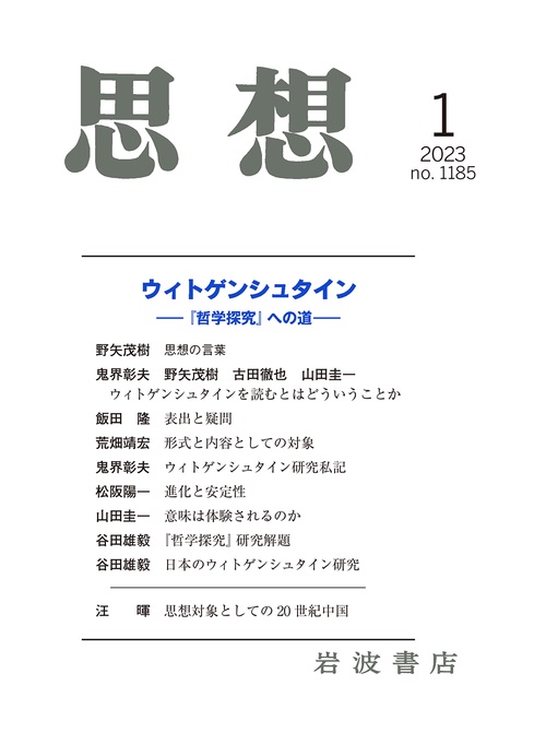 思想 2023年 01月号 [雑誌]