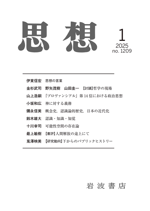 思想 (2025年01月号) [雑誌]