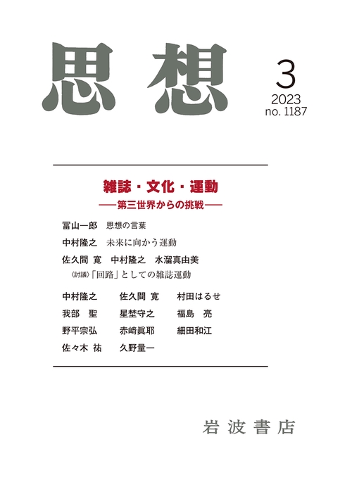 思想 2023年 03月号 [雑誌]