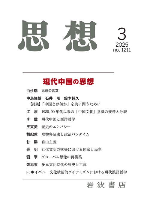 思想 (2025年03月号) [雑誌]