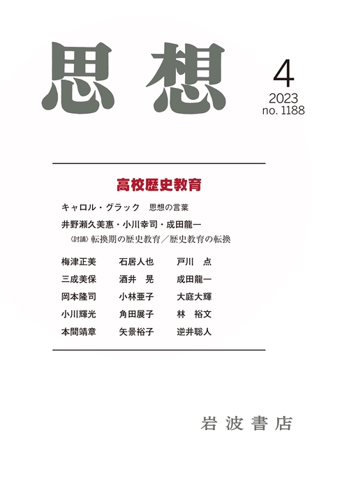 思想 2023年 04月号 [雑誌]