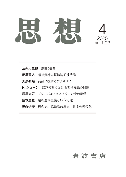 思想 2025年 04月号 [雑誌]