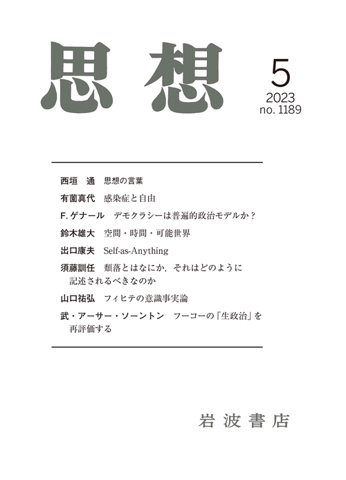 思想 2023年 05月号 [雑誌]