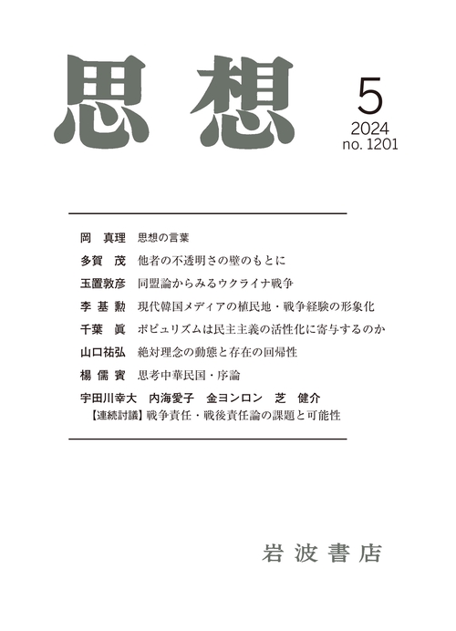 思想 2024年 05月号 [雑誌]