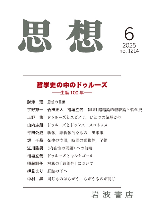 思想 (2025年06月号) [雑誌]