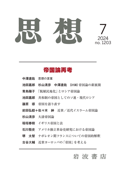 思想 2024年 07月号 [雑誌]