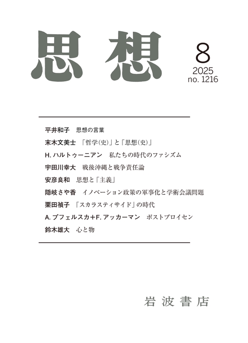 思想 (2025年08月号) [雑誌]