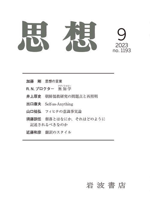 思想 2023年 09月号 [雑誌]