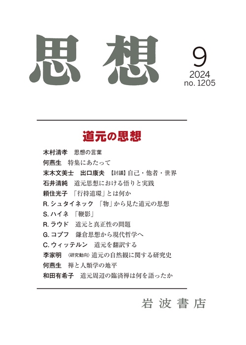 思想 (2024年09月号) [雑誌]