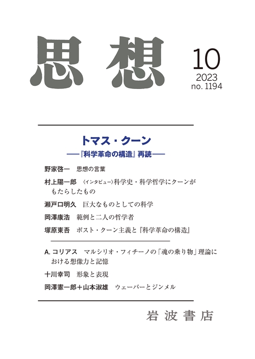 思想 2023年 10月号 [雑誌]