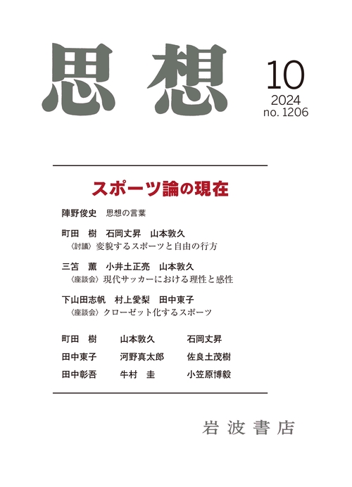 思想 (2024年10月号) [雑誌]
